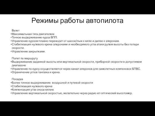 Режимы работы автопилота Взлет Максимальная тяга двигателем Точное выдерживание курса