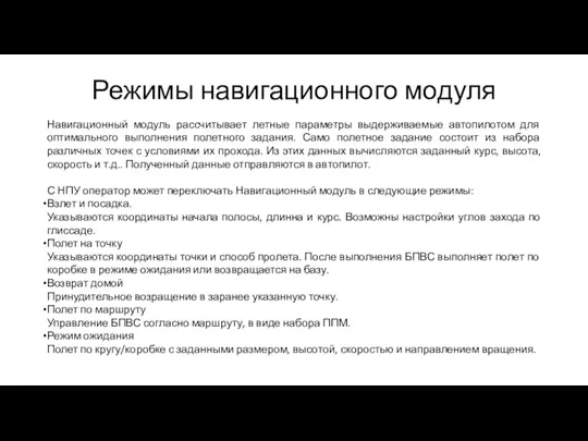 Режимы навигационного модуля Навигационный модуль рассчитывает летные параметры выдерживаемые автопилотом