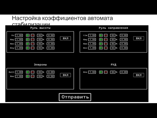 Настройка коэффициентов автомата стабилизации