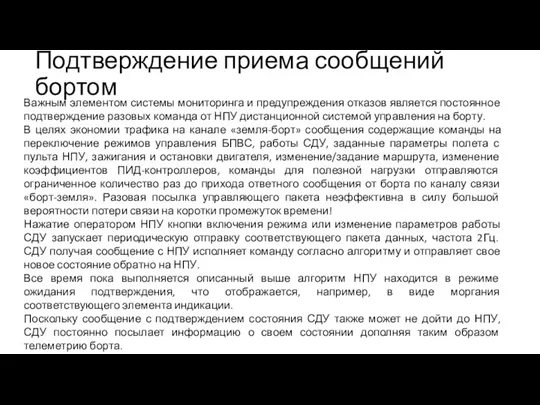 Подтверждение приема сообщений бортом Важным элементом системы мониторинга и предупреждения