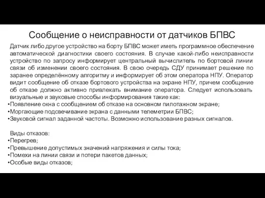 Сообщение о неисправности от датчиков БПВС Датчик либо другое устройство