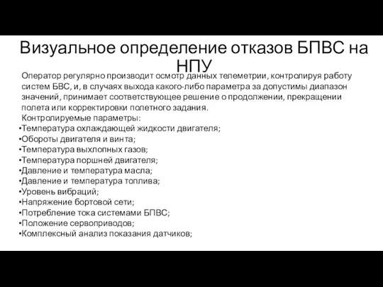 Визуальное определение отказов БПВС на НПУ Оператор регулярно производит осмотр