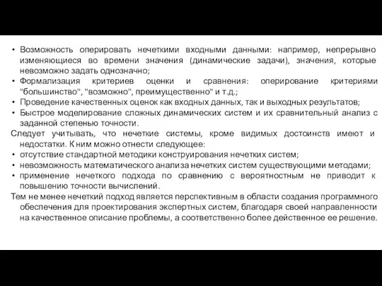 Возможность оперировать нечеткими входными данными: например, непрерывно изменяющиеся во времени