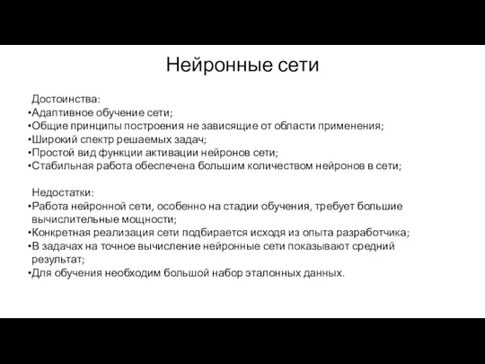 Нейронные сети Достоинства: Адаптивное обучение сети; Общие принципы построения не