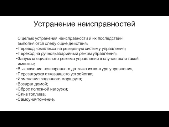 Устранение неисправностей С целью устранения неисправности и их последствий выполняются