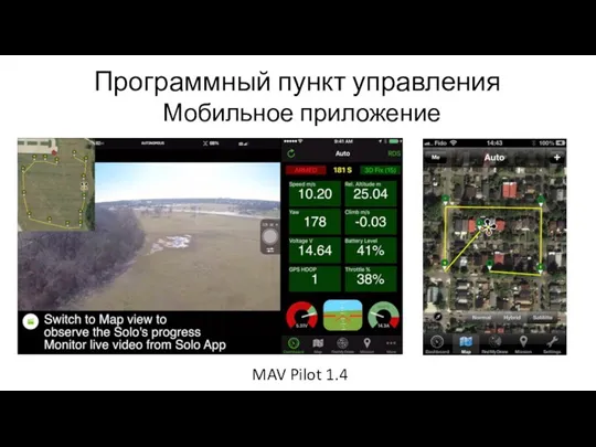 Программный пункт управления Мобильное приложение MAV Pilot 1.4