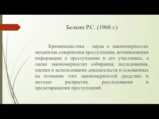 Белкин Р.С. (1968 г.) Криминалистика – наука о закономерностях механизма