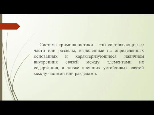 Система криминалистики – это составляющие ее части или разделы, выделенные