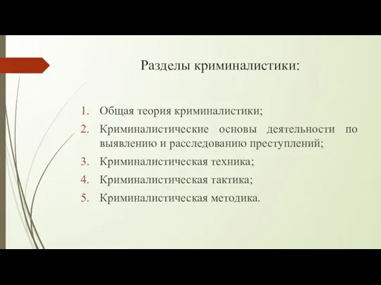 Разделы криминалистики: Общая теория криминалистики; Криминалистические основы деятельности по выявлению