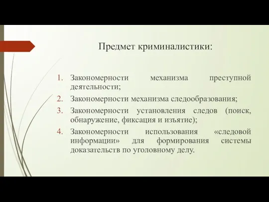 Предмет криминалистики: Закономерности механизма преступной деятельности; Закономерности механизма следообразования; Закономерности