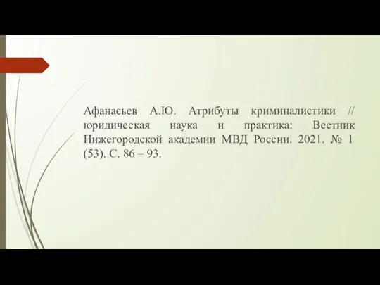 Афанасьев А.Ю. Атрибуты криминалистики // юридическая наука и практика: Вестник