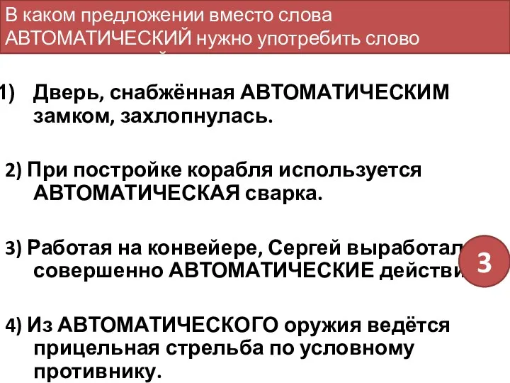 Дверь, снабжённая АВТОМАТИЧЕСКИМ замком, захлопнулась. 2) При постройке корабля используется