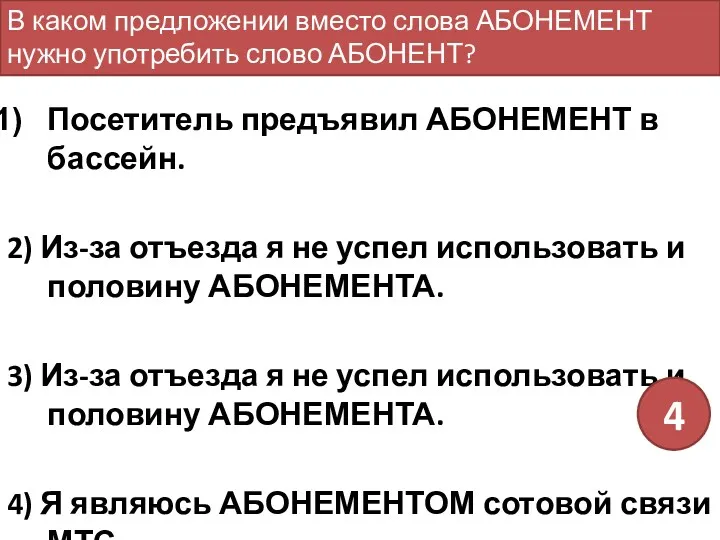 Посетитель предъявил АБОНЕМЕНТ в бассейн. 2) Из-за отъезда я не