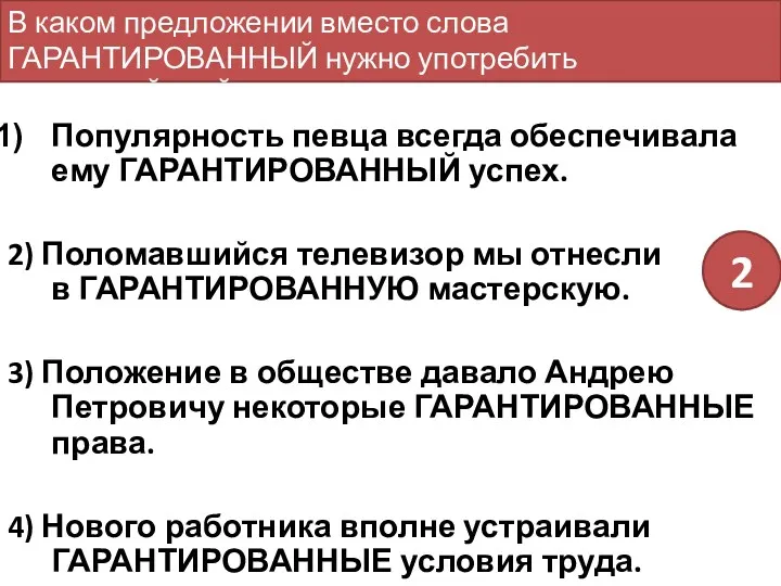 Популярность певца всегда обеспечивала ему ГАРАНТИРОВАННЫЙ успех. 2) Поломавшийся телевизор