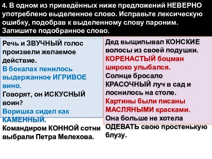 4. В одном из приведённых ниже предложений НЕВЕРНО употреблено выделенное