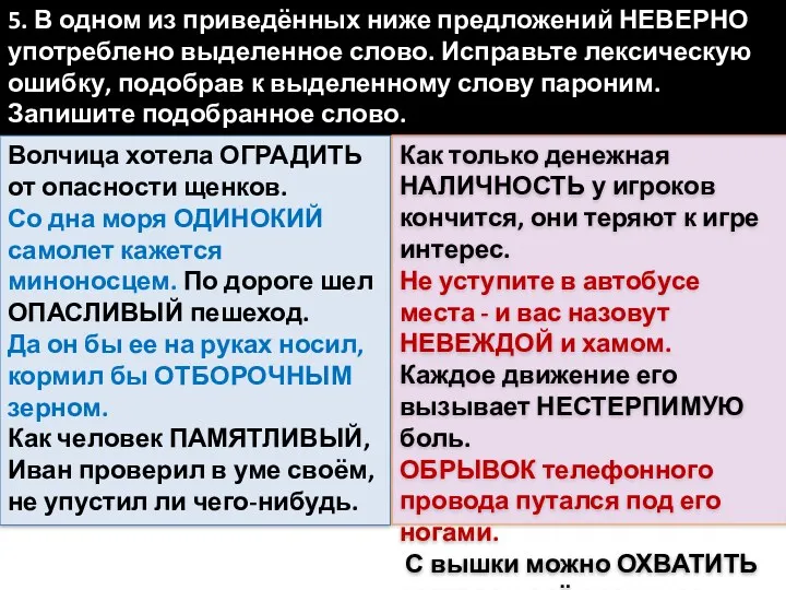 5. В одном из приведённых ниже предложений НЕВЕРНО употреблено выделенное