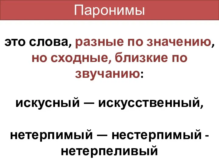 Паронимы это слова, разные по значению, но сходные, близкие по