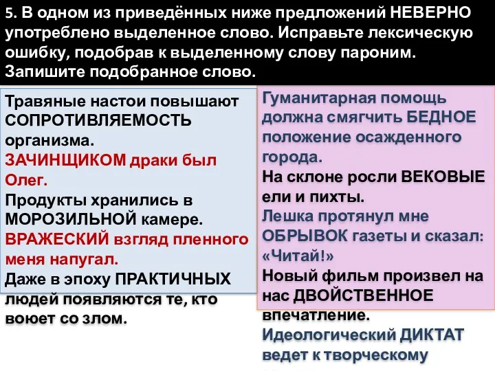 Травяные настои повышают СОПРОТИВЛЯЕМОСТЬ организма. ЗАЧИНЩИКОМ драки был Олег. Продукты