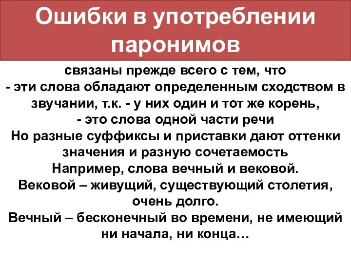 связаны прежде всего с тем, что - эти слова обладают