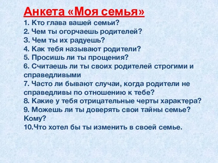 Анкета «Моя семья» 1. Кто глава вашей семьи? 2. Чем