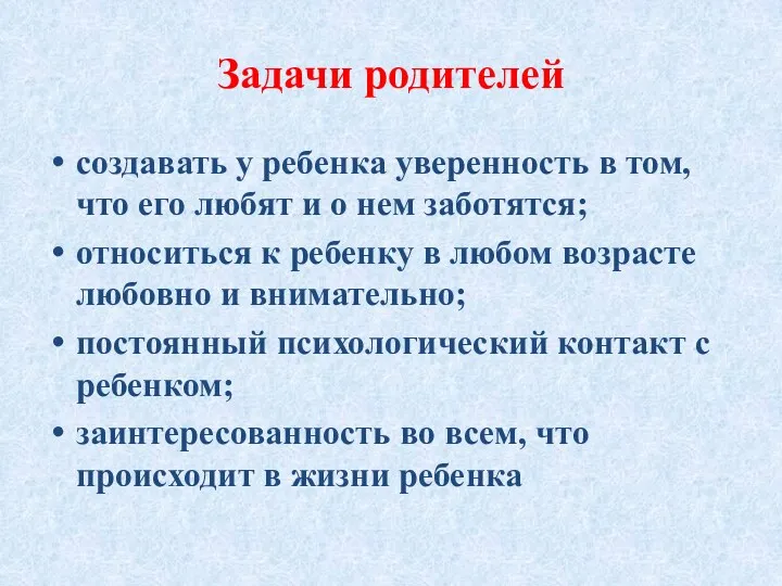 Задачи родителей создавать у ребенка уверенность в том, что его