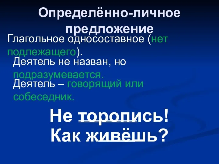 Определённо-личное предложение Глагольное односоставное (нет подлежащего). © Uroki Russkogo.ru Деятель