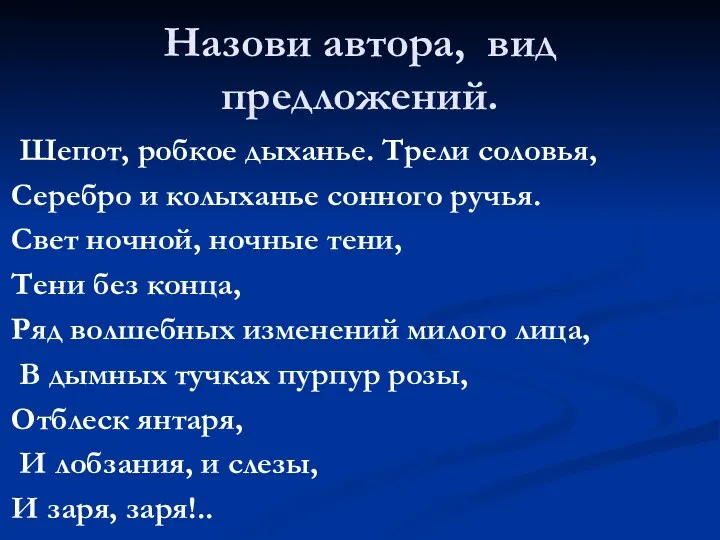 Назови автора, вид предложений. Шепот, робкое дыханье. Трели соловья, Серебро