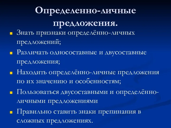 Определенно-личные предложения. Знать признаки определённо-личных предложений; Различать односоставные и двусоставные