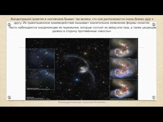 Веста Паллада Концентрация галактик в скоплениях бывает так велика, что они располагаются очень