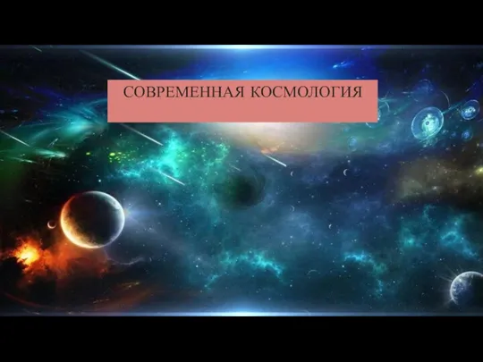 СОВРЕМЕННАЯ КОСМОЛОГИЯ