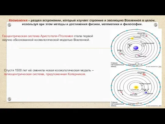 Космология – раздел астрономии, который изучает строение и эволюцию Вселенной