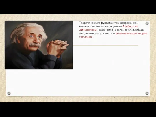 Веста Паллада Теоретическим фундаментом современной космологии явилась созданная Альбертом Эйнштейном (1879–1955) в начале