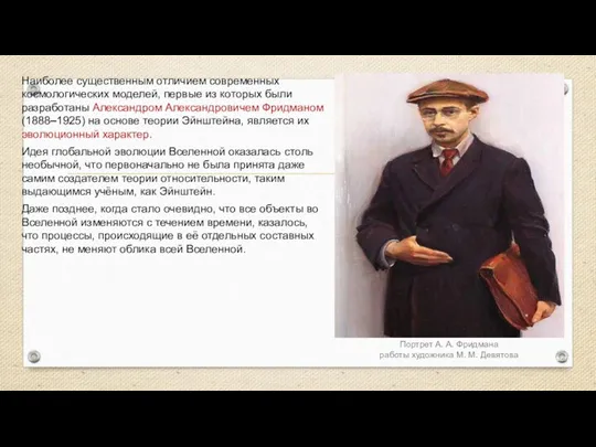 Веста Паллада Портрет А. А. Фридмана работы художника М. М. Девятова Наиболее существенным