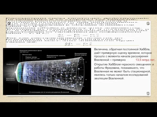 Веста Паллада Величина, обратная постоянной Хаббла, даёт примерную оценку времени, которое прошло с