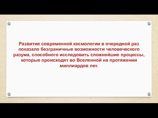 Развитие современной космологии в очередной раз показало безграничные возможности человеческого разума, способного исследовать