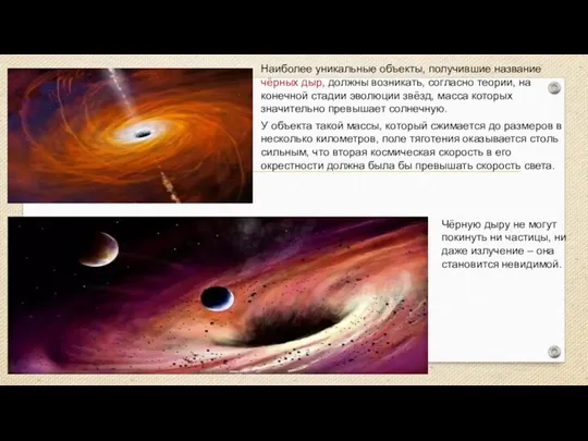 Наиболее уникальные объекты, получившие название чёрных дыр, должны возникать, согласно теории, на конечной