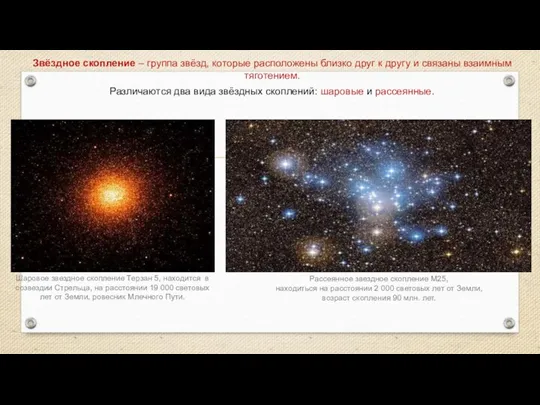 Звёздное скопление – группа звёзд, которые расположены близко друг к другу и связаны