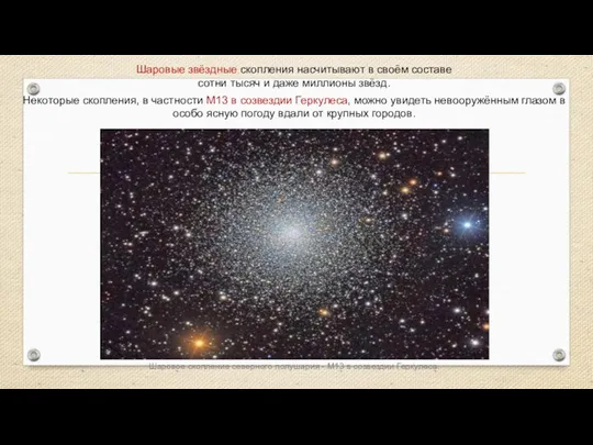 Шаровые звёздные скопления насчитывают в своём составе сотни тысяч и даже миллионы звёзд.