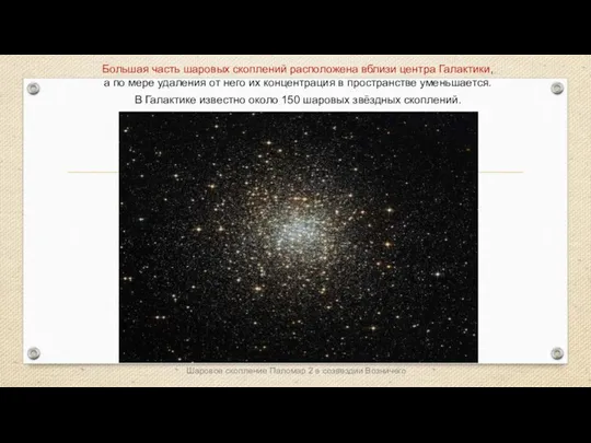 Большая часть шаровых скоплений расположена вблизи центра Галактики, а по мере удаления от