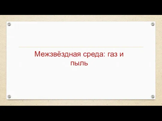 Межзвёздная среда: газ и пыль