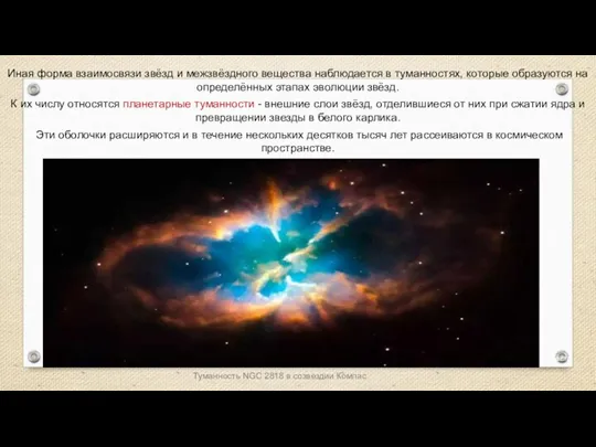 Веста Паллада Иная форма взаимосвязи звёзд и межзвёздного вещества наблюдается в туманностях, которые