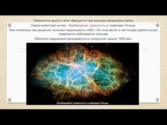 Веста Туманности другого типа образуются при взрывах сверхновых звёзд. Самая известная из них