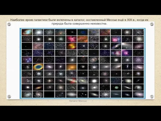 Веста Паллада Каталог Мессье Наиболее яркие галактики были включены в каталог, составленный Мессье