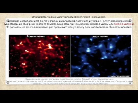 Веста Паллада Определить точную массу галактик практически невозможно. Согласно исследованиям,
