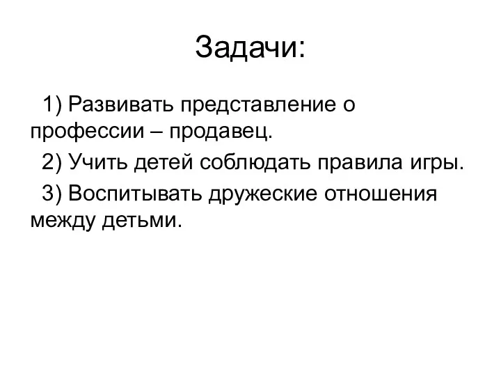 Задачи: 1) Развивать представление о профессии – продавец. 2) Учить