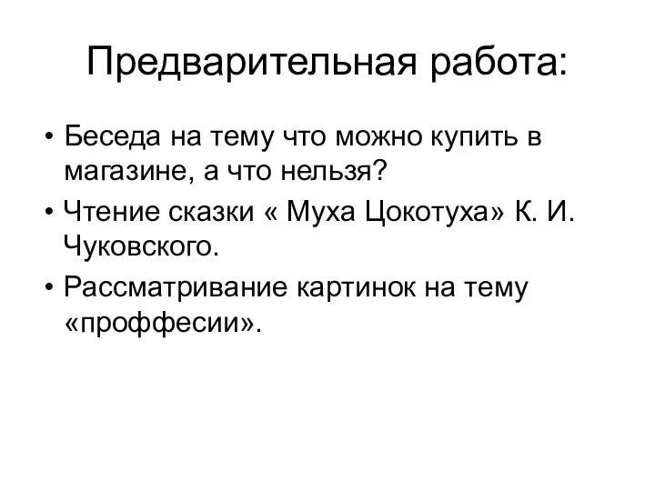 Предварительная работа: Беседа на тему что можно купить в магазине,