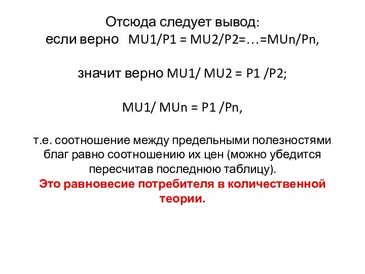Отсюда следует вывод: если верно MU1/P1 = MU2/P2=…=MUn/Pn, значит верно MU1/ MU2 =