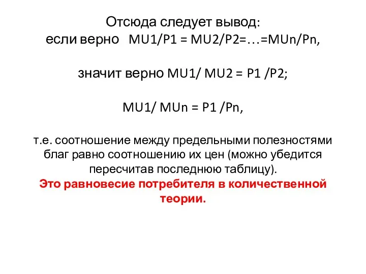 Отсюда следует вывод: если верно MU1/P1 = MU2/P2=…=MUn/Pn, значит верно