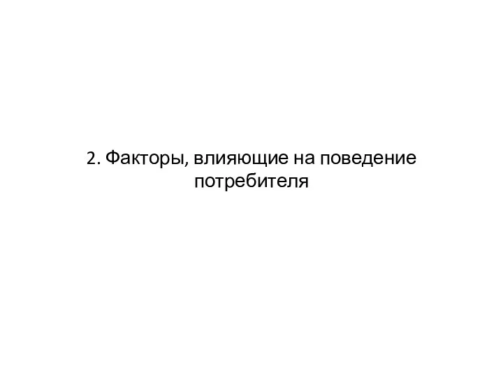 2. Факторы, влияющие на поведение потребителя