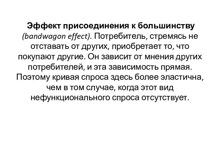 Эффект присоединения к большинству (bandwagon effect). Потребитель, стремясь не отставать